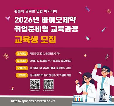 [POPENS] 2026년 바이오제약 취업준비형 교육과정 2기 및 3기 교육생 모집(~7/16 15:00)