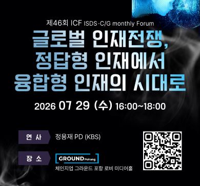 제46회 ISDS-C/G monthly Forum(ICF) 글로벌 인재전쟁, 정답형 인재에서 융합형 인재의 시대로