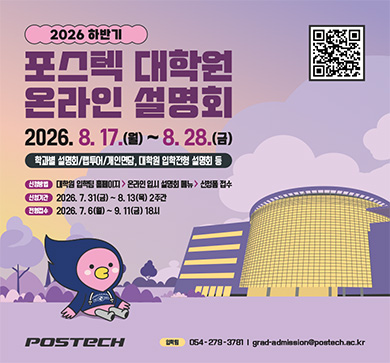 2026-27학년도 하반기 포스텍 대학원 온라인 설명회 실시