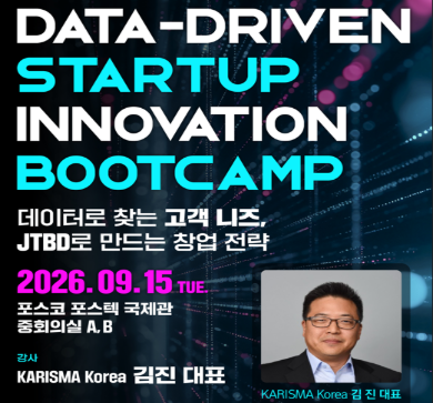 Data-driven STARTUP INNOVATION BOOTCAMP 2026 참가자 모집(~8/26, 수)