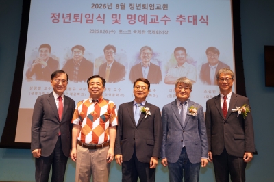 2026년 8월 교원 정년퇴임식 및 명예교수 추대식