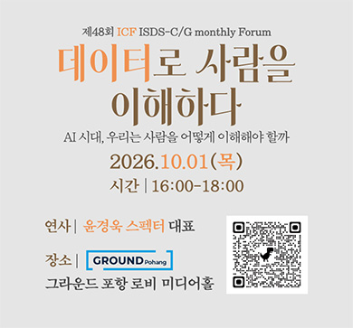 제48회 ISDS-C/G monthly Forum(ICF) 데이터로 사람을 이해하다, AI시대 우리는 사람을 어떻게 이해해야 할까