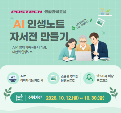 [POSTECH 생활과학교실] AI 인생노트 자서전 만들기 교육 안내 
